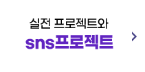 실전프로젝트와 SNS 프로젝트