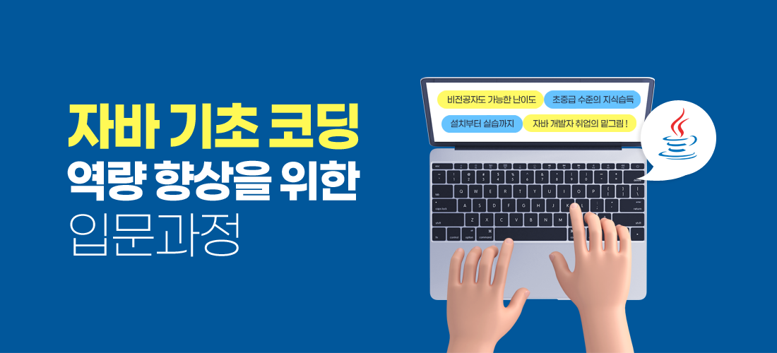 자바 기초 코딩 역량 향상을 위한 입문과정
