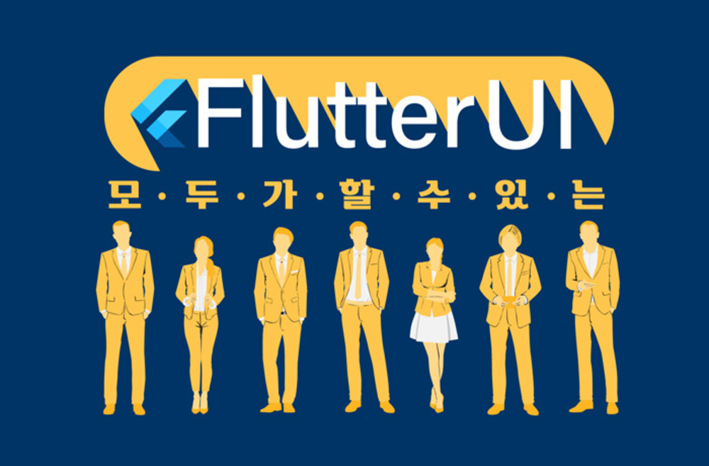 [데어프로그래밍] 모두가 할 수 있는! 플러터UI 입문 이미지