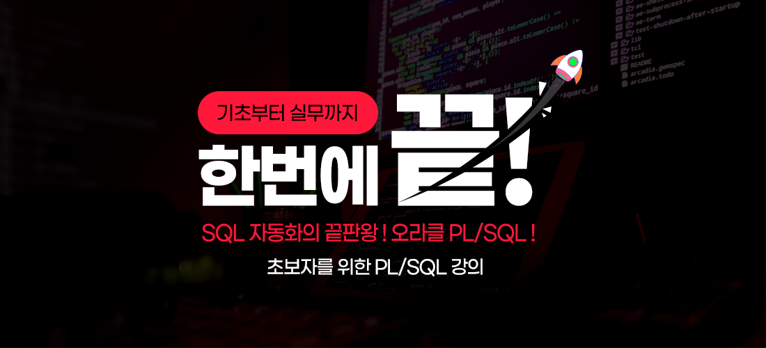 SQL 자동화의 끝판왕 ! 오라클 PL/SQL !