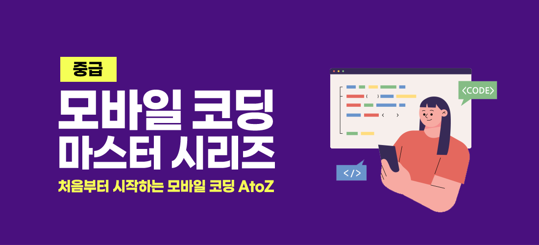 모바일 코딩 마스터 시리즈