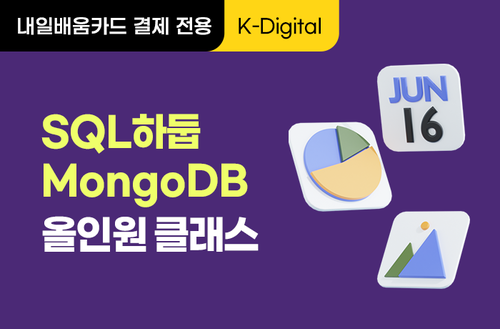 [K-디지털] 빅데이터 기초역량강화 - SQL 하둡 MongoDB 올인원 클래스