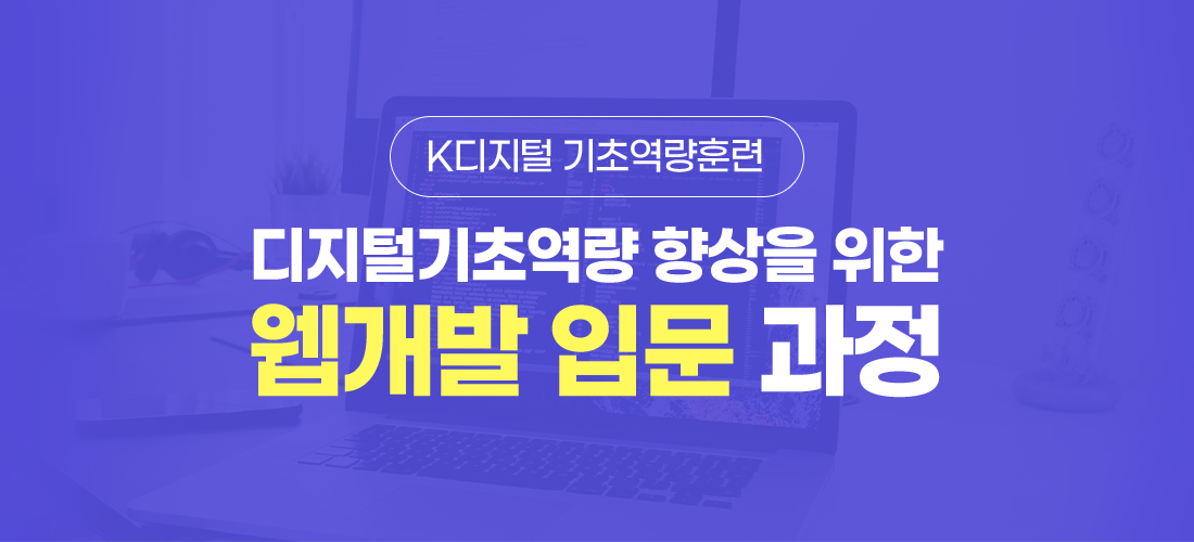 디지털기초역량 향상을 위한 웹개발 입문 과정