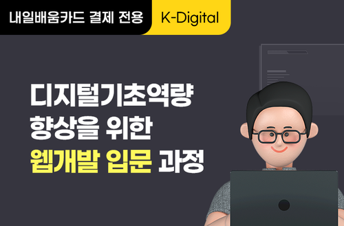 [K-디지털] 디지털기초역량 향상을 위한 웹개발 입문 과정