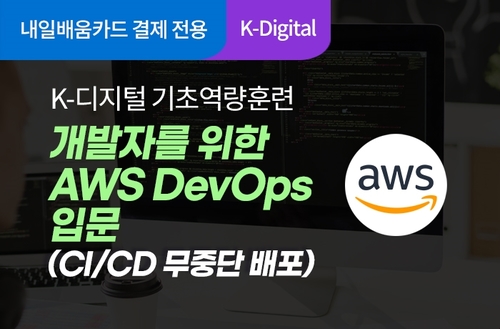(심사용) [K-Digital 국비교육] 개발자를 위한 AWS DevOps 입문(CI/CD 무중단 배포) 이미지