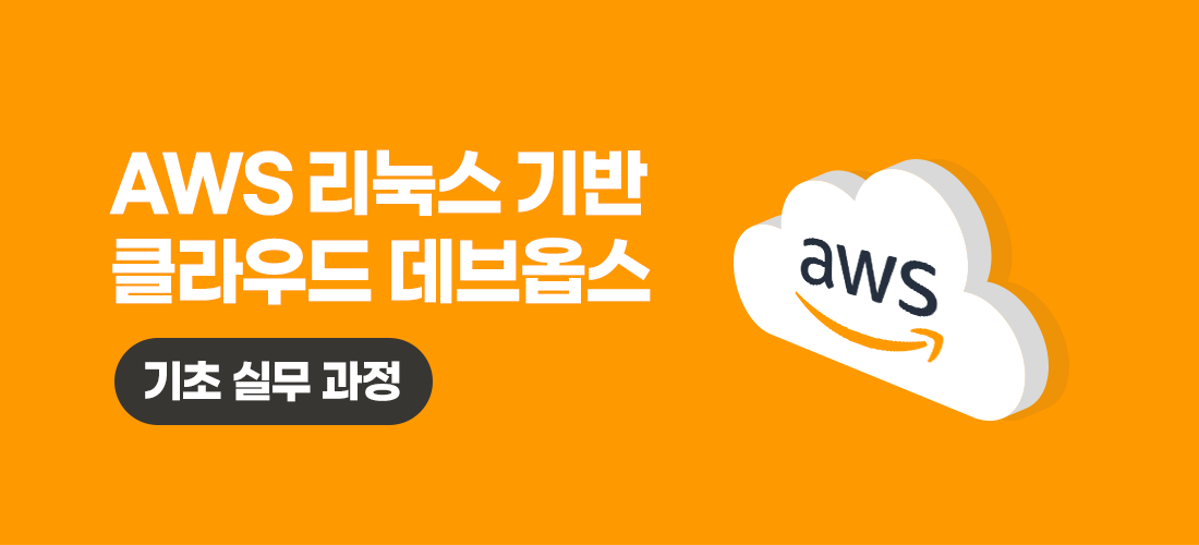 AWS 데브옵스 리눅스 기초입문 종합반