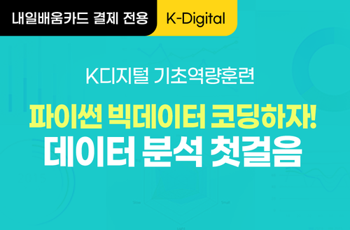 [K-디지털] 파이썬 빅데이터 코딩하자! 데이터 분석 첫걸음 이미지