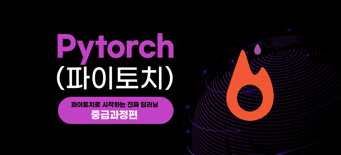 Pytorch (파이토치)