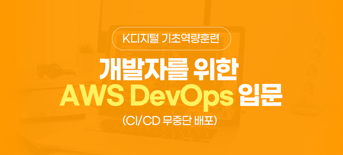 개발자를 위한 AWS DevOps 입문(CI/CD 무중단 배포)