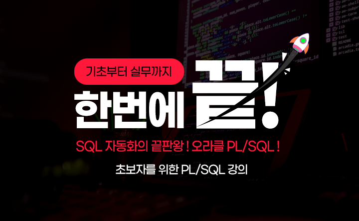 SQL 자동화의 끝판왕 ! 오라클 PL/SQL !