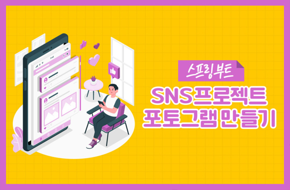 [메타코딩] 스프링부트 SNS프로젝트 - 포토그램 만들기 이미지