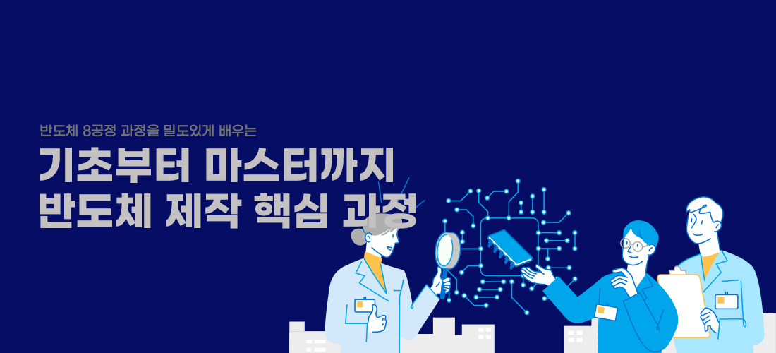 기초부터 마스터까지 -반도체 제작 핵심 과정-