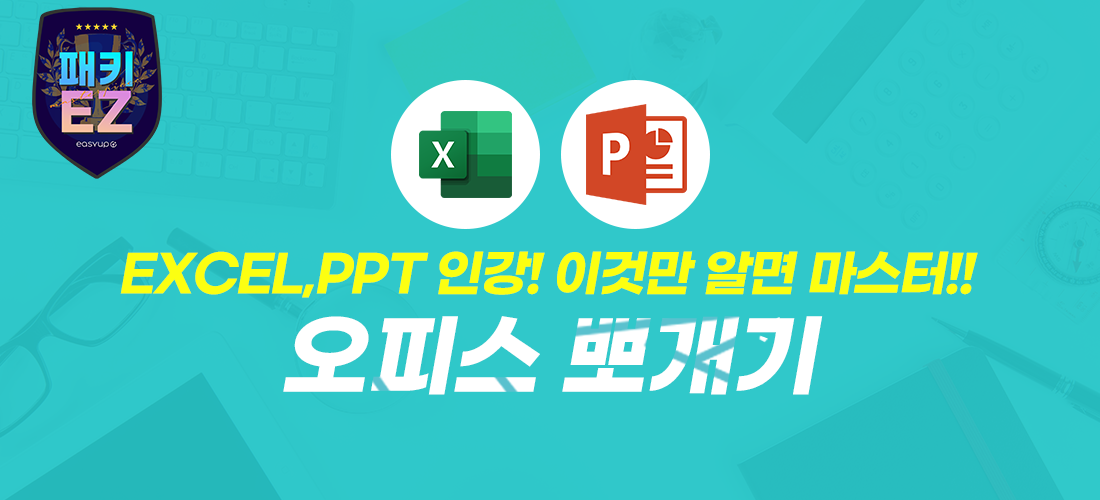 EXCEL 인강! 이것만 알면 마스터!!