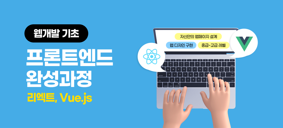 웹개발 기초 프론트엔드 프론트엔드 완성 과정(리엑트, Vue.js) 