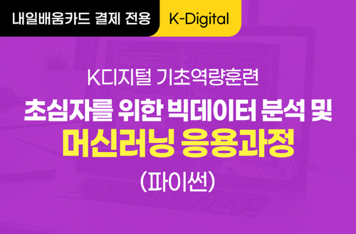 [K-Digital 무료교육] 초심자를 위한 빅데이터 분석 및 머신러닝 응용과정(파이썬)