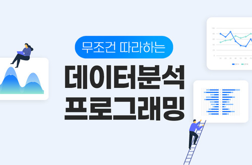 무조건 따라하는 나만의 데이터 분석 프로그래밍 이미지