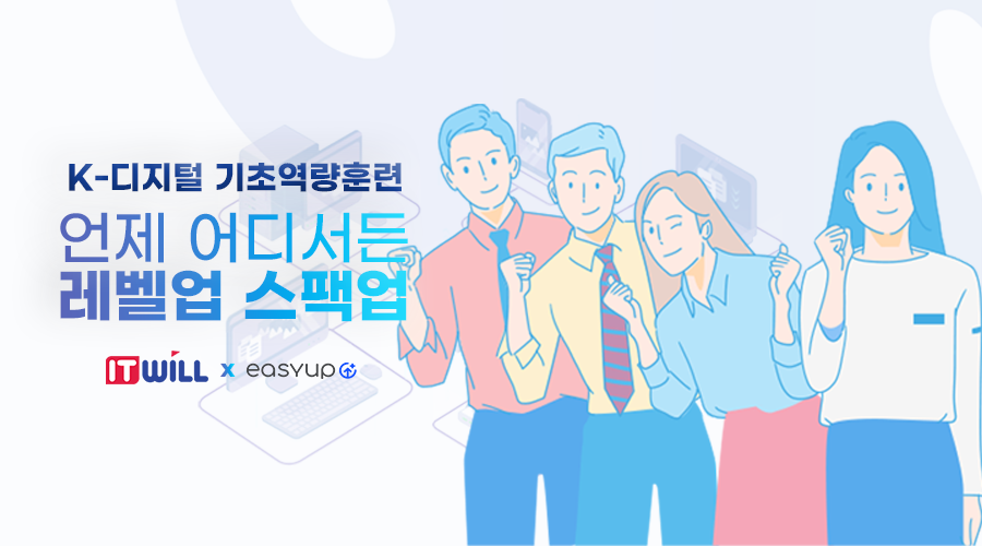 [e-itwill] K-디지털 기초역량훈련 과정 SEASON2