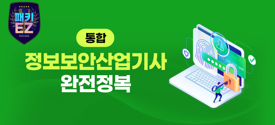 정보보안산업기사