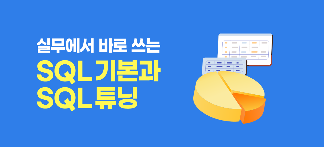 실무에서 바로 쓰는 SQL 기본과 SQL 튜닝 