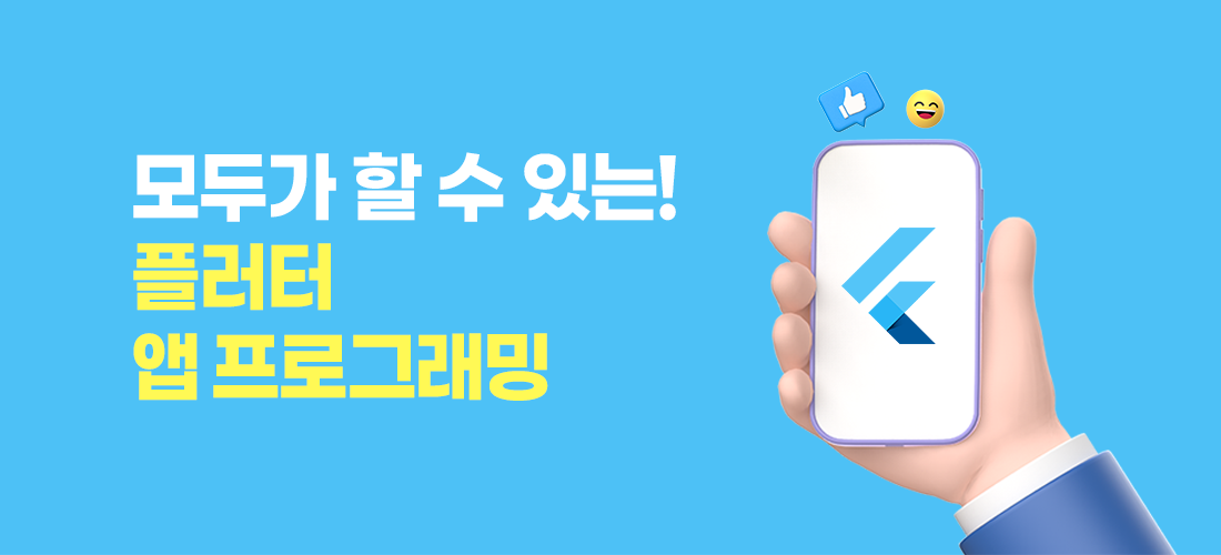 모두가 할 수 있는! 플러터 앱 프로그래밍