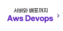 서버와 배포까지 AWS Devops