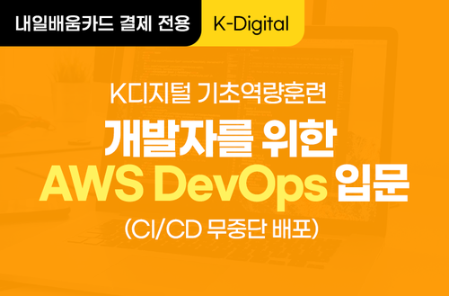 [K-디지털] 개발자를 위한 AWS DevOps 입문(CI/CD 무중단 배포)