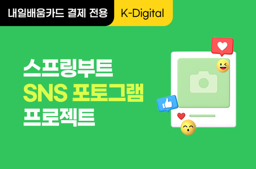 [K-디지털] 스프링부트 SNS 포토그램 프로젝트(포트폴리오 제작) 이미지