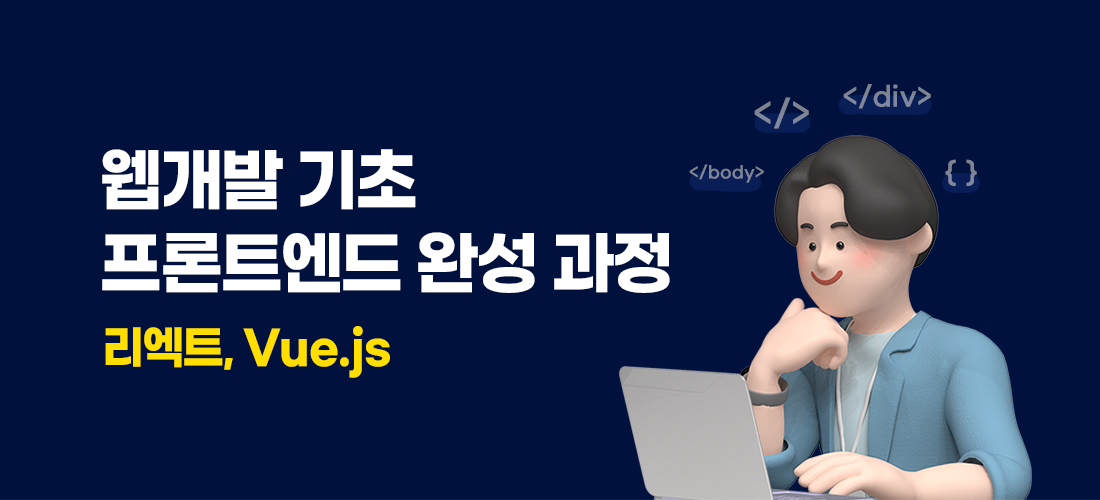 웹개발 기초  프론트엔드 완성 과정(리엑트, Vue.js) 