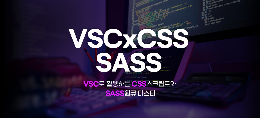 VSC로 활용하는 CSS 스크립트와 SASS 원큐 마스터