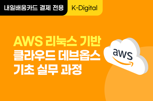 [K-디지털] AWS 리눅스 기반  클라우드 데브옵스 기초 실무 과정 이미지