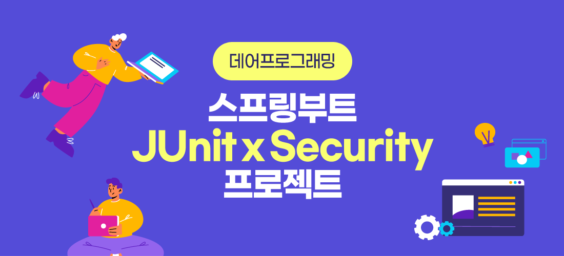 [데어프로그래밍] 스프링부트 JUnit x Security 프로젝트