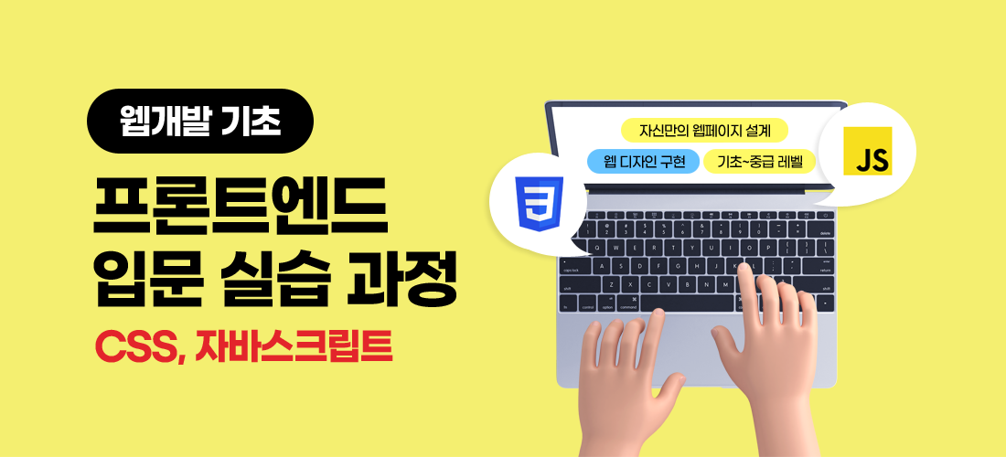 웹개발 기초 프론트엔드 입문 실습 과정(CSS, 자바스크립트)