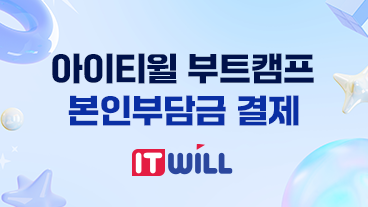 아이티윌 부트캠프 본인부담금 결제