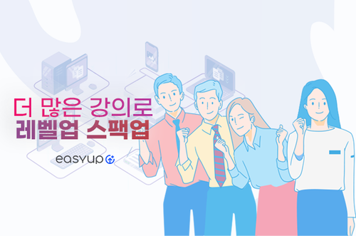 [온라인클래스] 이지업클래스 안내 이미지