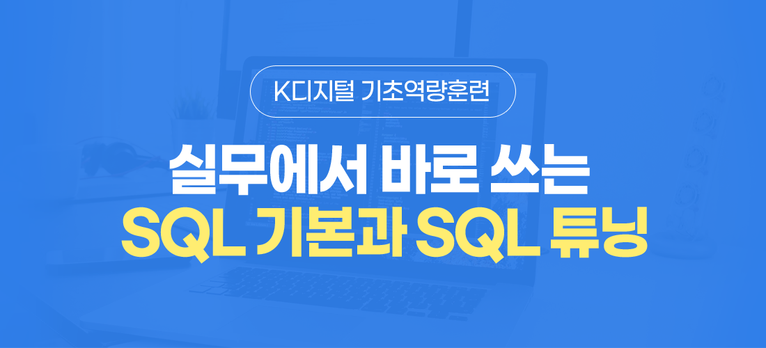 실무에서 바로 쓰는 SQL 기본과 SQL 튜닝 