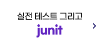 실전 테스트 그리고 junit