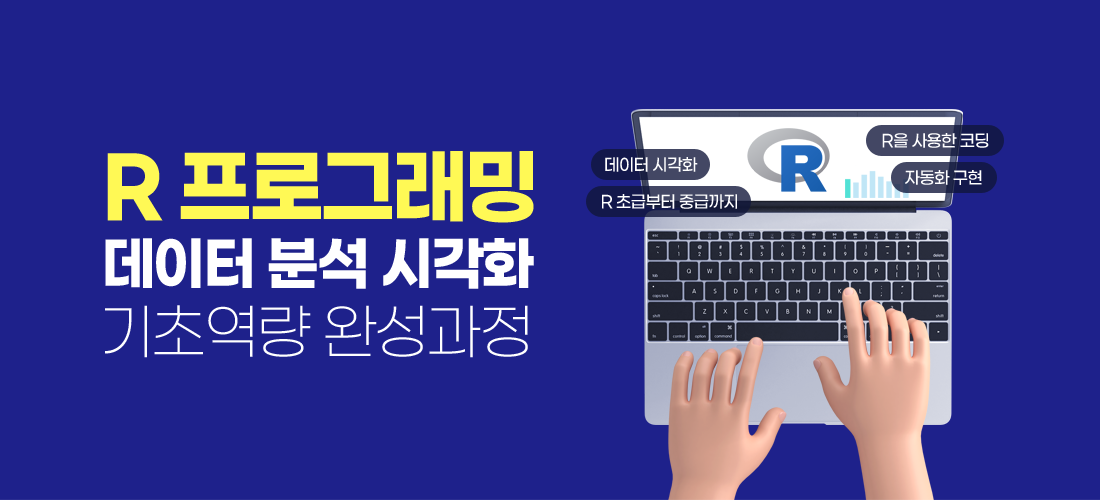 R 프로그래밍 데이터 분석 시각화 기초역량 완성과정