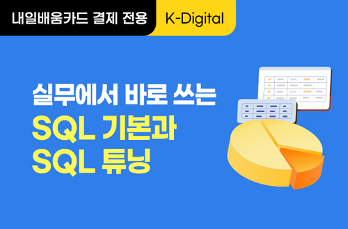 [K-디지털] 실무에서 바로 쓰는 SQL 기본과 SQL 튜닝 이미지