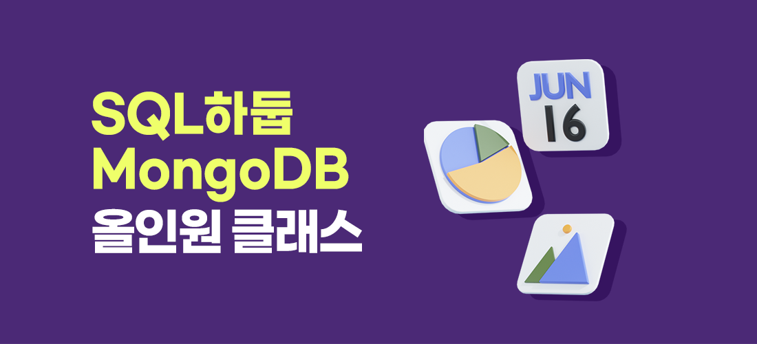 빅데이터 기초역량강화 - SQL 하둡 MongoDB 올인원 클래스