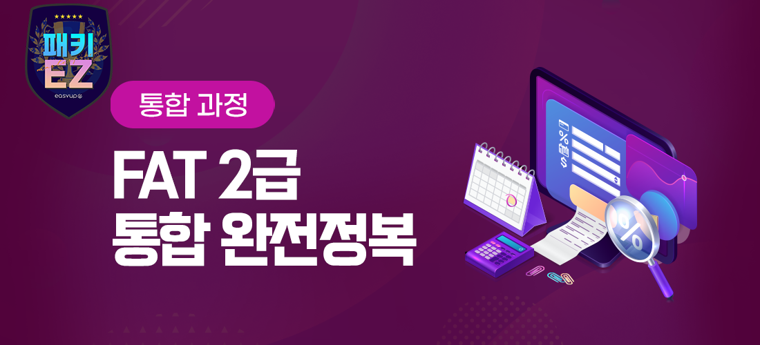 FAT 2급 자격증