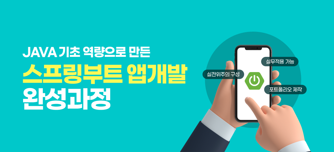 JAVA 기초 역량으로 만든 스프링부트 앱개발 완성과정