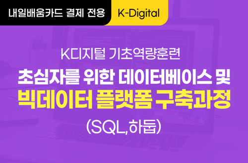 [K-Digital 무료교육] 초심자를 위한 데이터베이스 및 빅데이터 플랫폼 구축과정(SQL, 하둡)