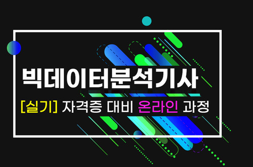 [특설] 빅데이터분석기사 (빅분기) 실기 대비 과정 이미지