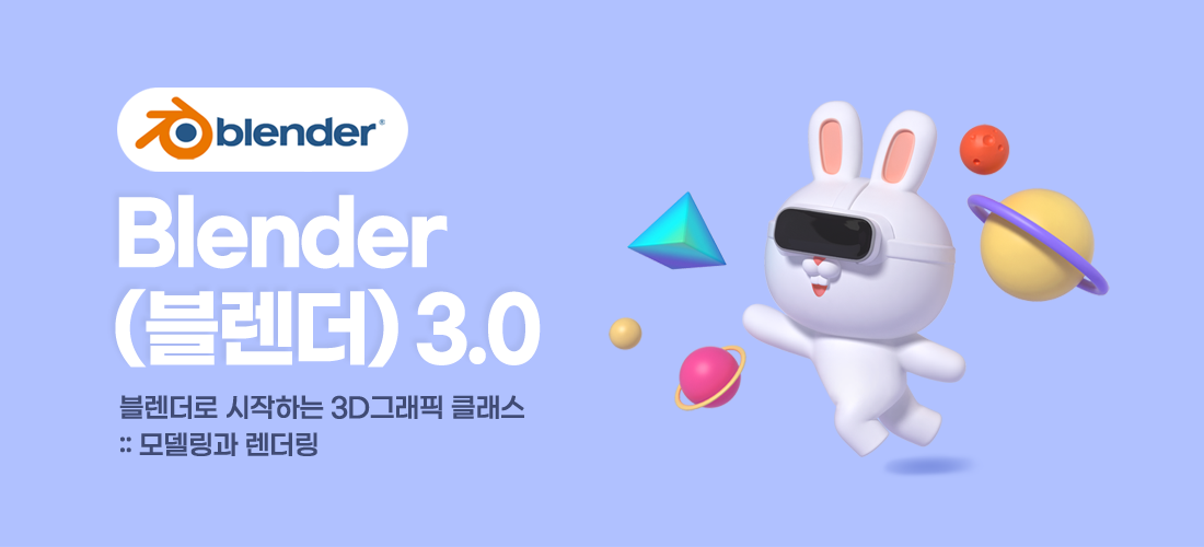 블랜더로 시작하는 3D그래픽 클래스