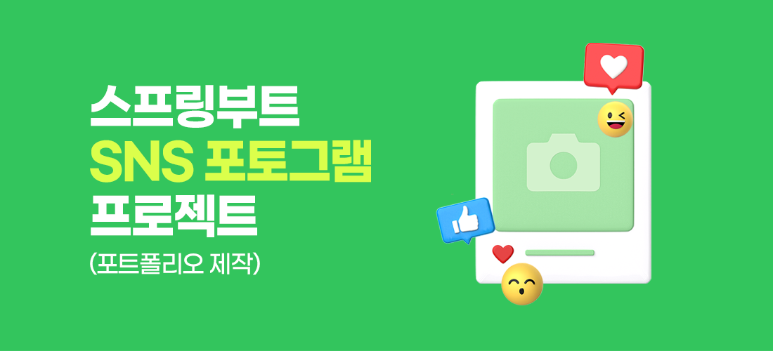 스프링부트 SNS 포토그램 프로젝트(포트폴리오 제작) 