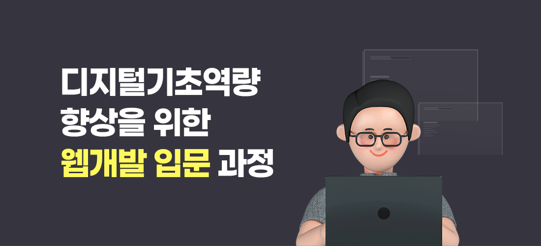 디지털기초역량 향상을 위한 웹개발 입문 과정